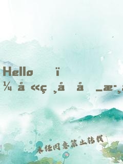 Hello，叫獸叔叔